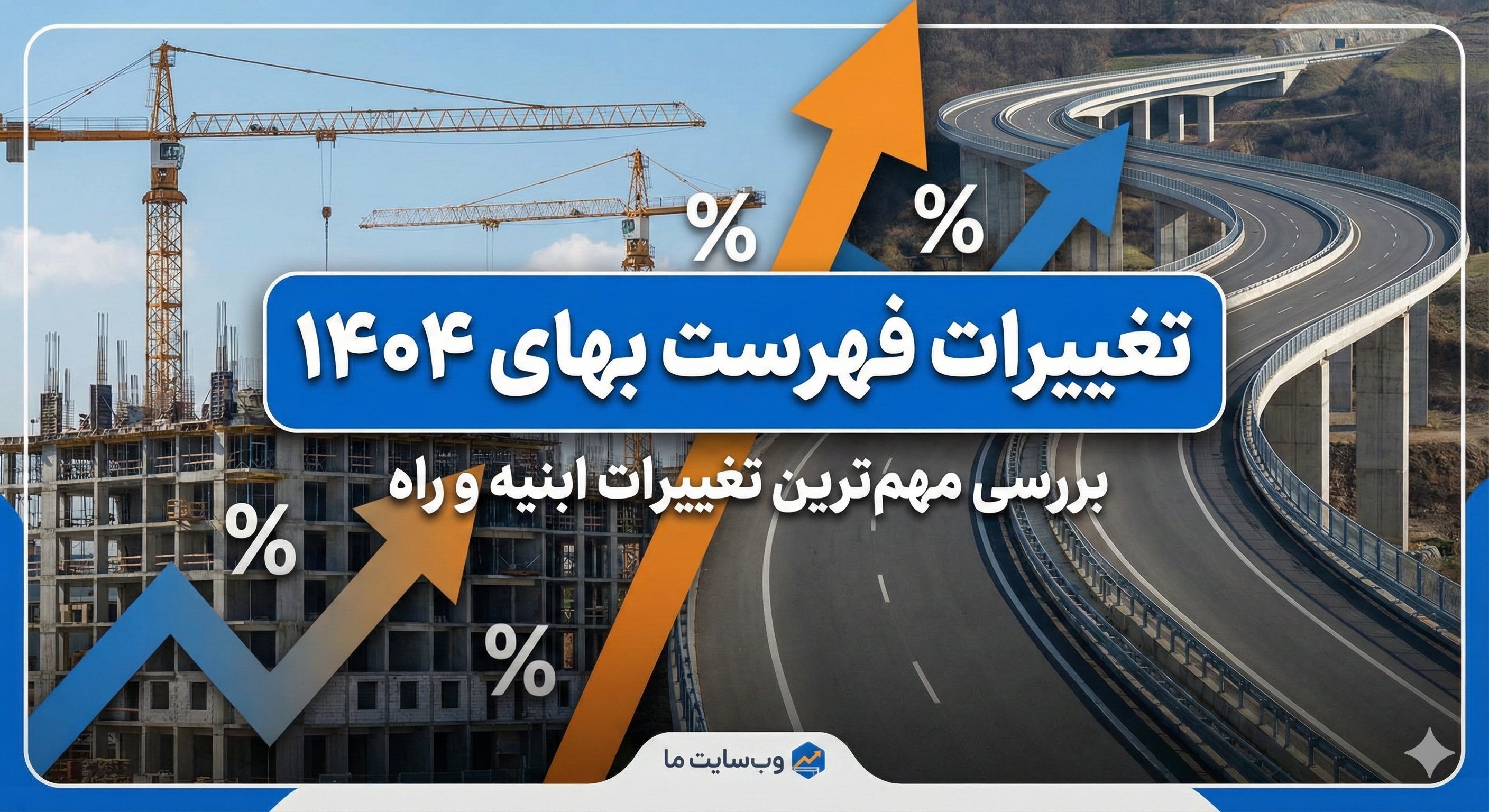 تغییرات فهرست بهای ۱۴۰۴