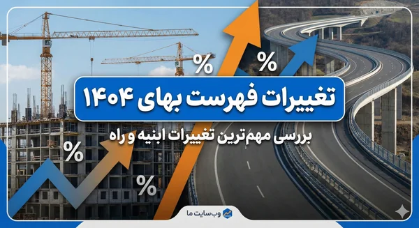 تغییرات فهرست بهای ۱۴۰۴